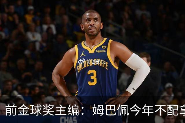 前金球奖主编：姆巴佩今年不配拿金球 没冠军让我觉得不够格