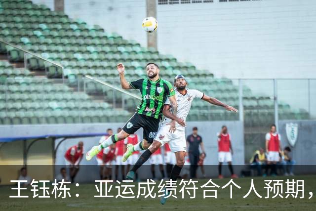 王钰栋：亚运成绩符合个人预期，希望队友们未来在国家队相见