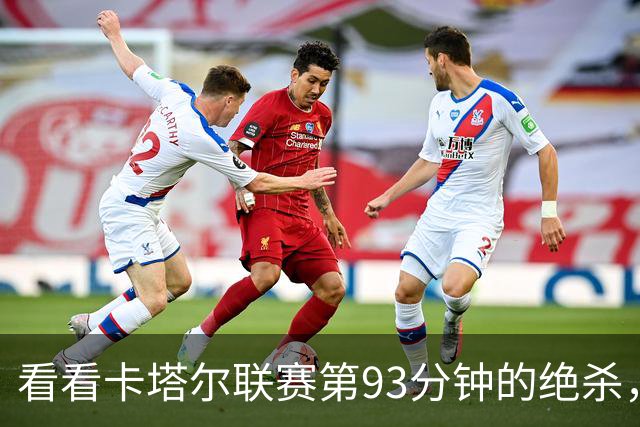 看看卡塔尔联赛第93分钟的绝杀，你如何评价？
