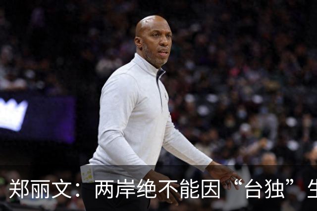 郑丽文：两岸绝不能因“台独”生战，喊话国民党扛大旗！