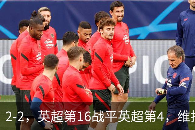 2-2，英超第16战平英超第4，维拉连续2轮不败