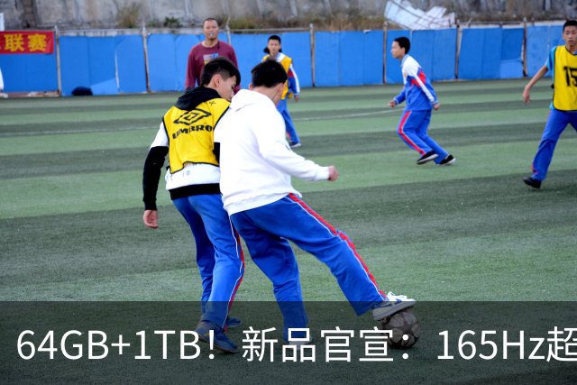 64GB+1TB！新品官宣：165Hz超高刷，10月16日开售