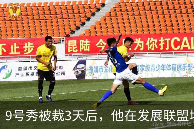 9号秀被裁3天后，他在发展联盟场均26.6分杀回NBA